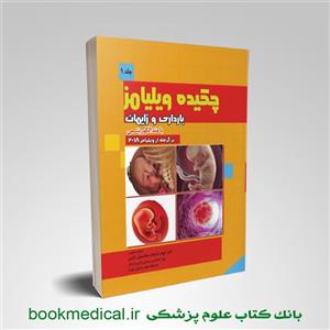 کتاب چکیده بارداری و زایمان ویلیامز با متد الگوریتمی جلد اول انتشارات تیمورزاده