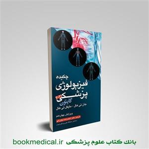 کتاب چکیده فیزیولوژی پزشکی گایتون 2021 نیاورانی انتشارات ارتین طب 