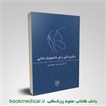 کتاب روان پزشکی برای دانشجویان مامایی انتشارات گلبان