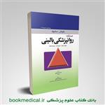 کتاب دستنامه روانپزشکی بالینی انتشارات ابن سینا