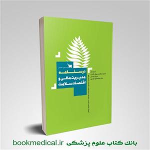 کتاب درسنامه مدیریت مالی و اقتصاد سلامت علمی انتشاراتی سنا