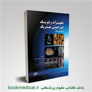 کتاب تجهیزات و فیزیک فراصوتی هدریک انتشارات اطمینان 