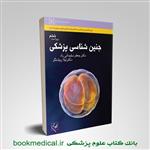 کتاب جنین شناسی پزشکی سلیمانی راد انتشارات گلبان
