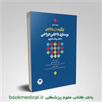 کتاب چکیده طلایی پرستاری داخلی جراحی انتشارات جامعه نگر