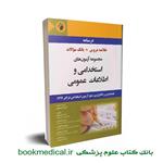 کتاب درسنامه مجموعه آزمون های استخدامی و اطلاعات عمومی انتشارات اندیشه رفیع