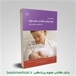 کتاب حمایت از مهارتهای مکیدن شیرخوار در تغذیه با شیر مادر انتشارات گلبان