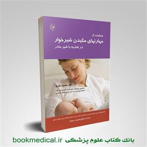 کتاب حمایت از مهارتهای مکیدن شیرخوار در تغذیه با شیر مادر انتشارات گلبان 