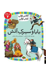 کلاس اولی، کتاب اولی – سطح 2: بابا و سیرک آتش نشر افق