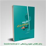 کتاب دانش نامه رژیم های غذایی گیل انتشارات جامعه نگر