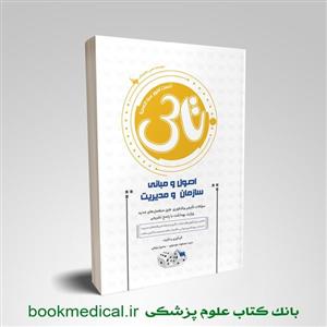 تاس سازمان و مدیریت بهداشت و درمان