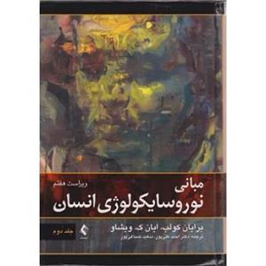 کتاب مبانی نوروسایکولوژی انسان جلد دوم ویراست هفتم نشر ارجمند