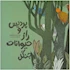 کتاب پردیس و راز حیوانات جنگل انتشارات مرغابی