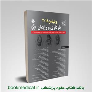 کتاب بارداری و زایمان ویلیامز دکتر امینی مقدم جلد دوم انتشارات حیدری
