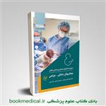 کتاب امتحان یار بیماریهای داخلی جراحی انتشارات گلبان