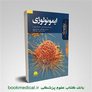 کتاب ایمونولوژی رویت انتشارات ابن سینا