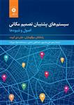 کتاب سیستم های پشتیبان تصمیم مکانی : اصول و شیوه ها نشر دانشگاهی