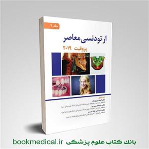 کتاب ارتودنسی معاصر پروفیت 2019 بهروزیان جلد دوم انتشارات ارتین طب 