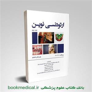 کتاب ارتودنسی نوین پروفیت 2019 جلد دوم رویان پژوه انتشارات 