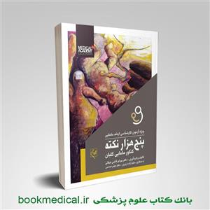 کتاب پنج هزار نکته کنکور مامایی انتشارات گلبان 