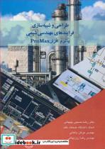کتاب طراحی و شبیه سازی فرآیندهای مهندسی شیمی با نرم افزار ProMax نشر آییژ 