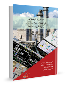 کتاب طراحی و شبیه سازی فرآیندهای مهندسی شیمی با نرم افزار ProMax نشر آییژ 