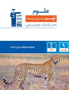 کتاب علوم نهم طبقه بندی شده نشر قلم چی