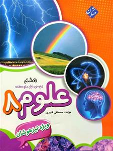 کتاب علوم هشتم تیزهوشان قنبری نشر مبتکران