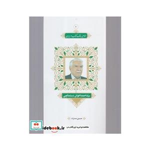 کتاب احمد اخوان دستمالچی مجموعه مشاهیر وقف کتاب در ایران جلد 3 انتشارات خانه کتاب