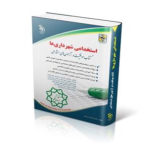 کتاب استخدامی و اطلاعات عمومی آراه