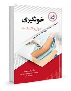 کتاب خونگیری اصول و تکنیک ها مجموعه کتاب‌های کار در آزمایشگاه تشخیص طبی نشر آییژ