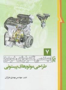 کتاب مهندسی تکنولوژی خودرو مبحث طراحی موتورهای پیستونی جلد 7 ویرایش دوم انتشارات نما