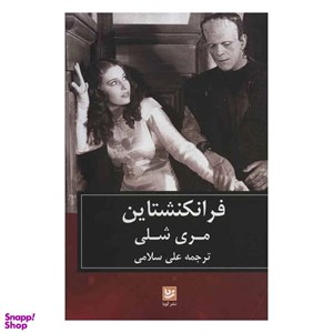 فرانکنشتاین اثر مری شلی