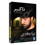 مجموعه آرشیو مداحی مرحوم سید جواد ذاکر