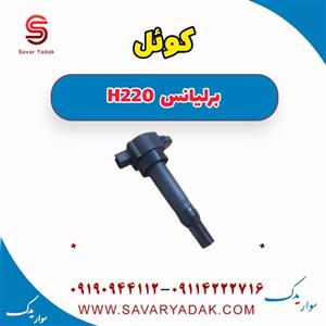 کوئل برلیانس H220 وارداتی