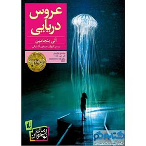 کتاب عروس دریایی اثر الی بنجامین نشر افق