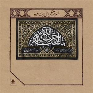 کتیبه آجرک الله یا بقیه الله