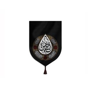 بیرق خانگی یا حسین