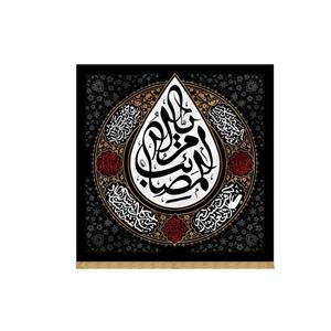 کتیبه اشک یا ام المصائب