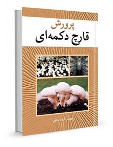 کتاب پرورش قارچ دکمه ای نشر آییژ