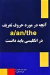 کتاب انگلیسی باید دانست a-an-the آنچه در مورد حروف تعریف انتشارات نخبگان فردا 