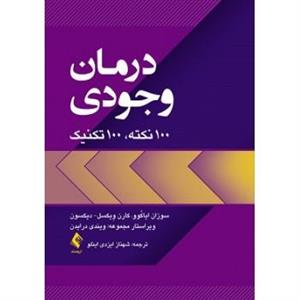 کتاب درمان وجودی 100 نکته 100 تکنیک نشر ارجمند