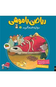 کتاب دوازده قدم آلبرت – ریاضی با موشی 11 نشر افق