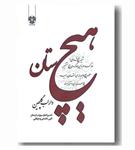 کتاب هیچ ستان انتشارات گلچین ادب