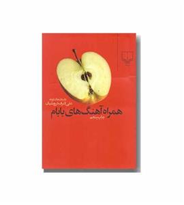 کتاب همراه آهنگ های بابام انتشارات چشمه