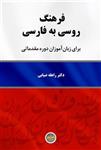 کتاب روسی فرهنگ روسی به فارسی ( برای زبان آموزان مقدماتی) انتشارات کتابسرای وصال