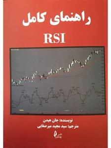 کتاب راهنمای کامل RSI نشر چالش