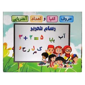 آموزش حروف الفبا و اعداد فارسی آهنربایی مدل پارس رسام