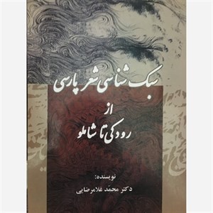 سبک شناسی شعر پارسی از رودکی تا شاملو