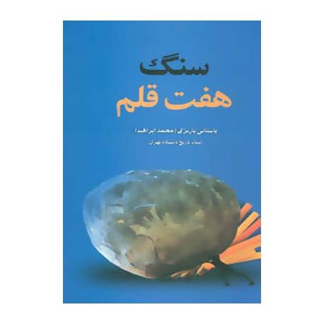 سنگ هفت قلم
