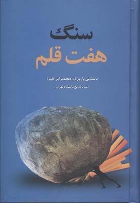 سنگ هفت قلم